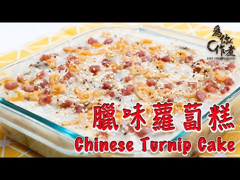 【為你作煮】詳細臘味蘿蔔糕｜Chinese Turnip Cake(Eng Sub中字)