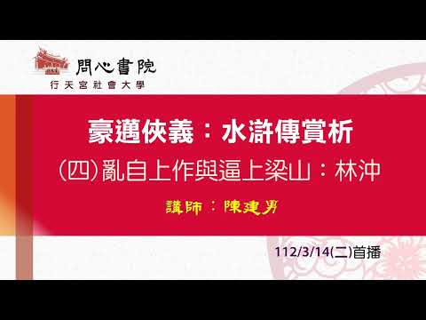 行天宮社會大學：【豪邁俠義：水滸傳賞析】第四堂