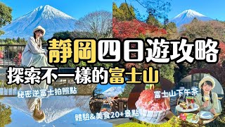 看富士山不要再人擠人！靜岡四天三夜旅遊攻略！帶你探索不一樣的富士山拍照景點｜在地美食 親子遊動物園 下午茶咖啡廳 修善寺溫泉街 有趣體驗 御殿場 PREMIUM OUTLETS 購物｜4K