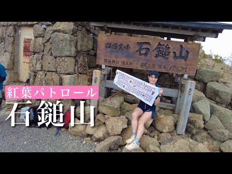 【石鎚山】紅葉パトロール ガスでもドラマティック 下山後のナポリタンとビールは外せない。