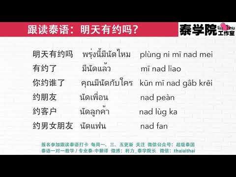 跟读泰语：明天有约吗？（全世界最好的泰语课，让你90天变成半个泰国人）