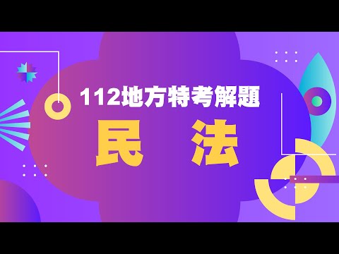 112地方特考| 民法| 解題講座| 袁翟(林政豪)老師