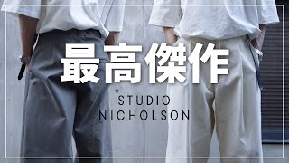 【STUDIO NICHOLSON】服オタが語るボリュームパンツの魅力