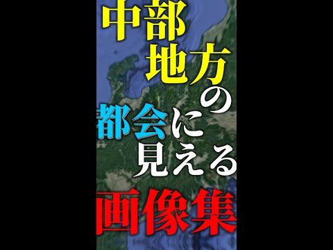 中部地方の都会に見える画像集【名古屋・新潟・浜松・静岡・金沢・岐阜・富山・長野・福井・甲府】