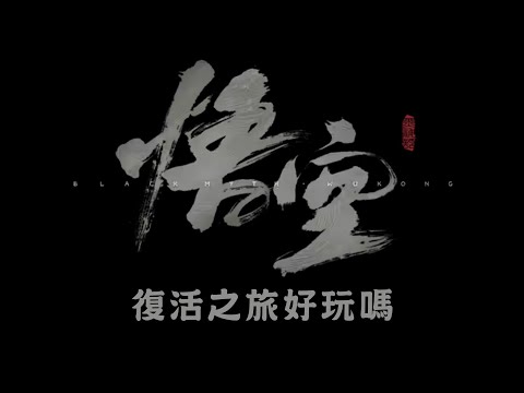 《黑神話：悟空》 復活之旅好玩嗎?