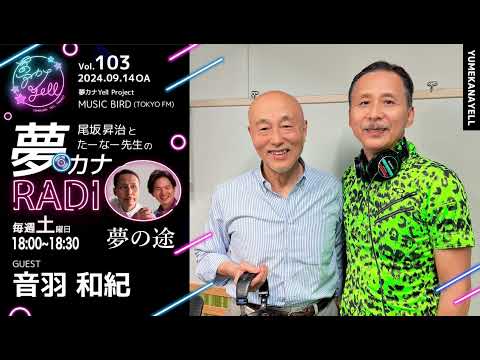 MUSICBIRD（TOKYO FM）放送「第103回 尾坂昇治とたーなー先生の夢カナRADIO：夢の途」ゲスト_ 音羽和紀