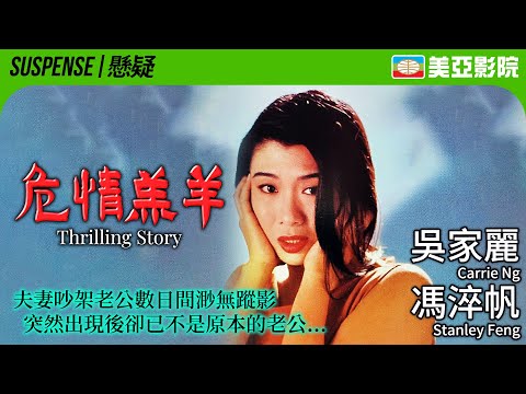 馮淬帆自導自演 三級香港驚慄片｜危情羔羊 (Thrilling Story)｜馮淬帆、吳家麗、黃錦燊、黎應就｜粵語中字｜1993｜美亞影院 Cinema Mei Ah