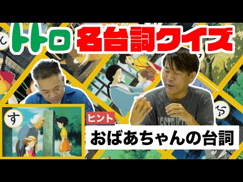 【ジブリ】君はフジモンに勝てるかな!?トトロ名台詞クイズ！