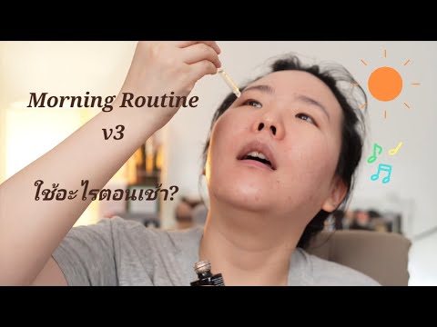 ตอนเช้าใช้อะไรยังไงบ้าง? | Morning Routine v3