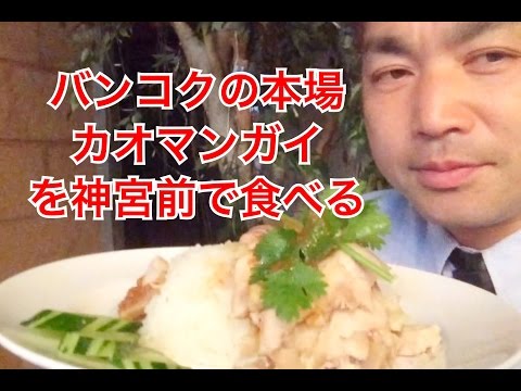 【今夜もタイ料理】神宮前でタイ本場のカオマンガイを食べる