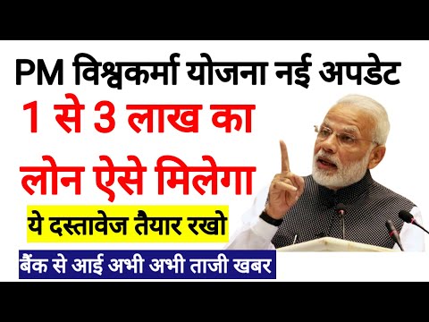 विश्वकर्मा योजना l लोन कैसे मिलेगा l Pm Vishwakarma Yojna