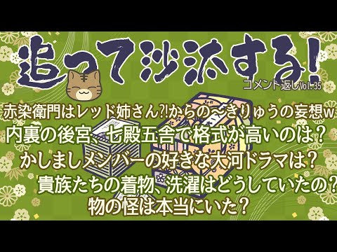 視聴者様のコメントに返事をする　追って沙汰する！-Vol.35-