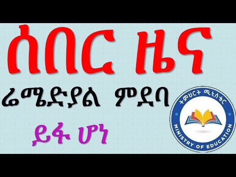 Remedial Program ምደባ ይፋ ሆነ