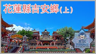 《賈文青比你愛台灣》花蓮縣吉安鄉（上）：非去不可知卡宣綠森林親水公園，順便拜訪滿天神佛的花蓮勝安宮！