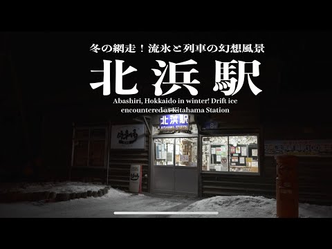 冬の北海道・網走！北浜駅で出会う流氷と列車の幻想風景【ドローン映像】