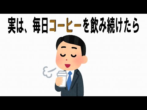 【絶対誰にも言えないお一人様雑学】126　#コーヒーの雑学