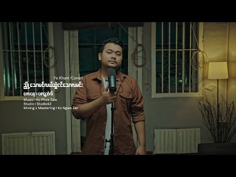 ညှို့သောပင်လယ်ဆွဲငင်သောလမင်း - Ye Khant ( Cover )