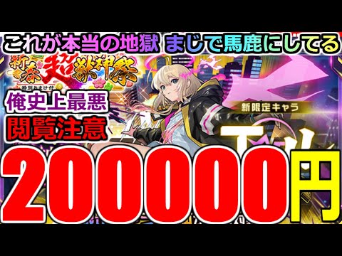 【モンスト】【新春超獣神祭ガチャ】「新限定エル」《約20万円消し飛ぶ》※閲覧注意!!これが地獄!!馬鹿にしとんか!?吐くわこれ…運営さんやりすぎ【ガチャ】