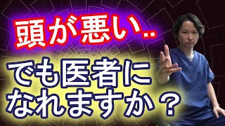 【質問回答】頭が悪くても医者になれますか？【現役医師が回答】