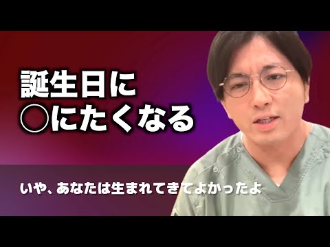 誕生日が来ると「この日さえなければ…」と思って苦しいです【早稲田メンタルクリニック 切り抜き 精神科医 益田裕介】