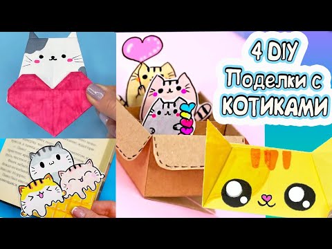 4 DIY ПОДЕЛКИ С КОТИКАМИ из бумаги! Закладка, коробочка, открытка, оригами с котиками