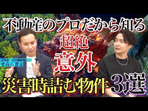 《災害に備えるなら選ぶな：不動産芸人せらっきょコラボ》物凄く身近なところに危険地帯がたくさんありました