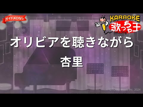 【ガイドなし】オリビアを聴きながら/杏里【カラオケ】