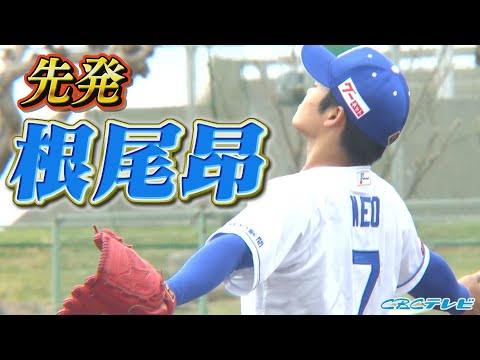 ピッチャー根尾昂が先発登板!!大阪桐蔭の先輩 浅村栄斗と対戦も…!!【2024中日ドラゴンズキャンプ2月24日】