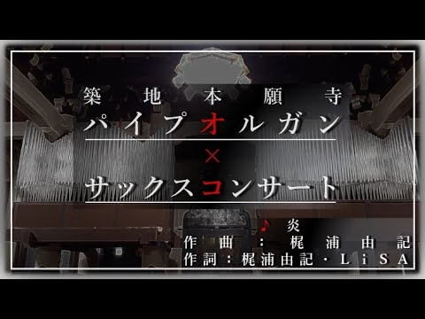 【築地本願寺パイプオルガン×サックスコンサート】炎（ほむら）