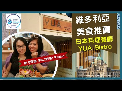 維多利亞美食推薦│維多利亞日本料理 YUA Bistro │茱莉安留遊學