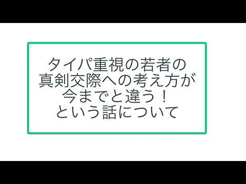 タイパ重視の若者の真剣交際への考え方が今までと違う！という話について