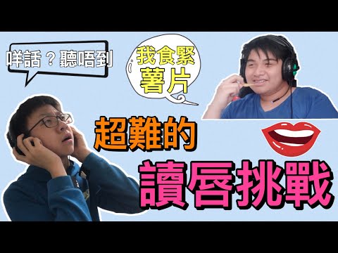 超難的讀唇挑戰！玩完令人笑到發癲！