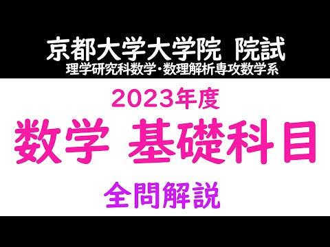 【京大院試】数学教室 2023年度 数学基礎科目 解説【琴葉茜】