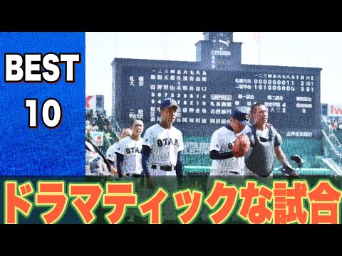 球場が沸いたドラマティックな試合【ベスト10】【高校野球】