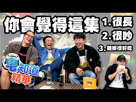 這集怎麼說，要素有點多...｜6tan、鳥屎 Feat.台灣通勤第一品牌｜現在宅知道精華