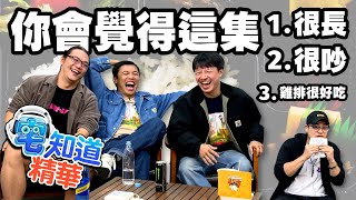 這集怎麼說，要素有點多...｜6tan、鳥屎 Feat.台灣通勤第一品牌｜現在宅知道精華