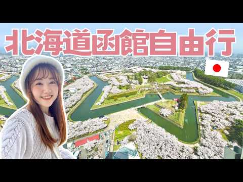 【北海道獨旅vlog】五稜郭櫻花、櫻花隧道櫻丘通、2024年柯南劇場版聖地巡禮《100萬美元的五稜星》｜日本有個U1