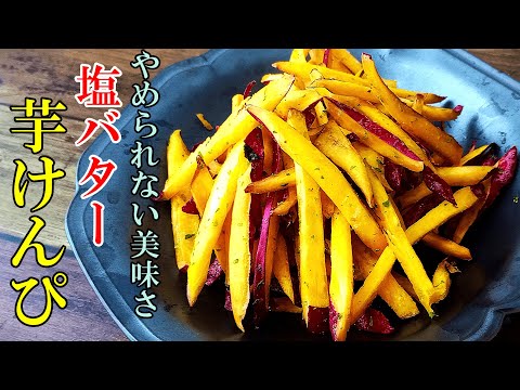 ♢やみつきにさせます！♢『塩バター芋けんぴ！』☆切って揚げるだけで最高のおやつに☆