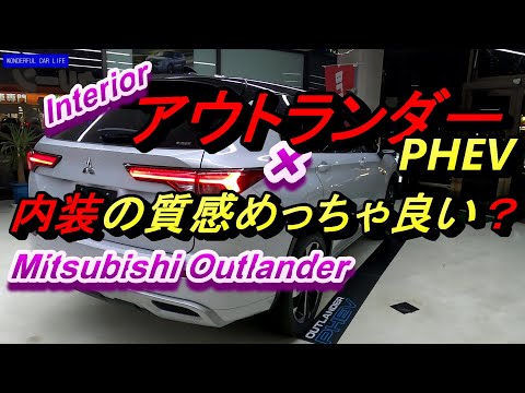 新型ミツビシアウトランダーoutlander PHEV P×セミアニリンレザーのブラック内装編！じっくり！