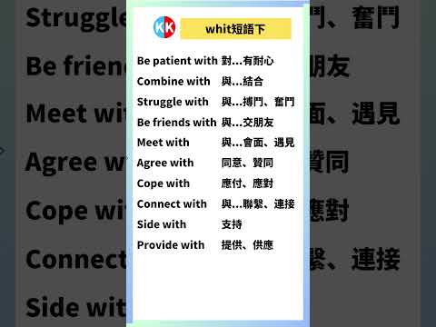 【零基礎英文短語】with短語下 #英文  #英文短語 #常見短語 #基礎英文短語 #跟讀英文單詞 #英文聽力