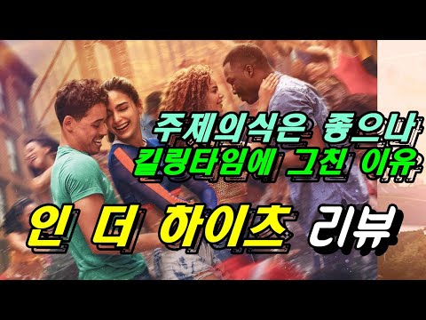 [인 더 하이츠] 리뷰 / 다양하고 심플하지만 난잡한 뮤지컬의 서사