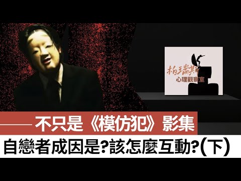 不只是【模仿犯】影集「自戀型」人格也可能在你我身邊！（下集）自戀型人格的成因是什麼呢？又該如何與他互動？