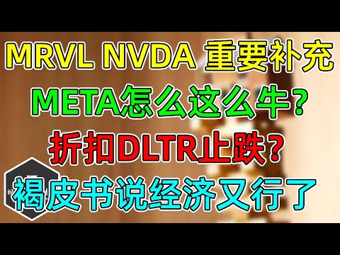 美股 META为什么这么牛？MRVL和NVDA重要补充！折扣DLTR止跌就差一口气！褐皮书说经济又行了！