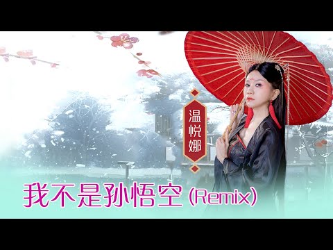 温悦娜 ANNA VOON I 我不是孙悟空 I 官方MV全球大首播 (Official Video)