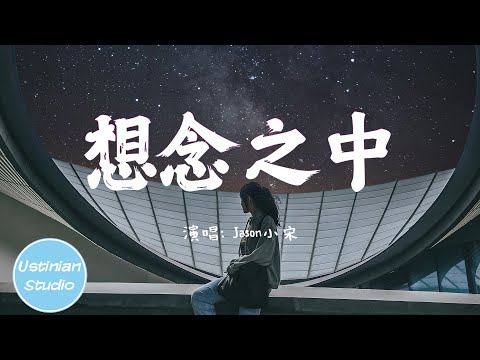 Jason小宋 - 想念之中【世間難得你很值得，值得我想念之中最優雅的歌】(動態歌詞Lyrics)