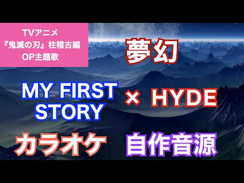 【カラオケ】『夢幻』/MY FIRST STORY × HYDE(『鬼滅の刃』柱稽古編OP主題歌)