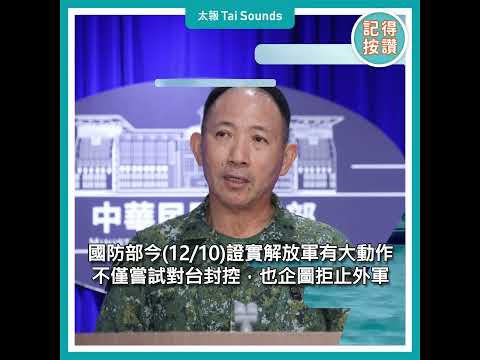 【動畫說時事】軍演？共軍包圍台海　國防部指「數量非常驚人」　#國防部 #坦克車 #六軍團 #軍演 #桃園機場 #共軍機艦 #中國海警局 #解放軍