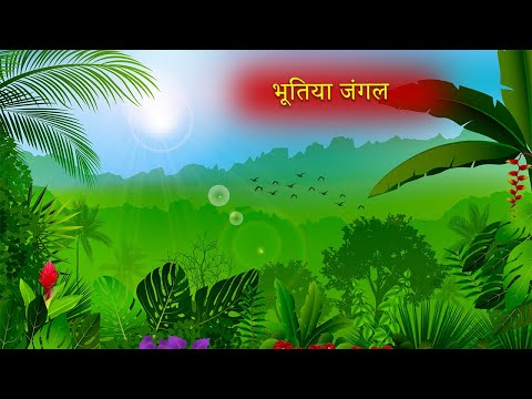 भूतिया जंगल|Moral Stories|Hindi Kahaniya|Story Time|Hindi Moral Stories|UrDream Makers