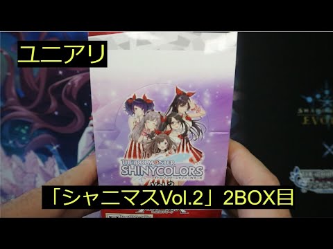 【ユニアリ】「シャニマスVol 2」2BOX目！目指せAP！