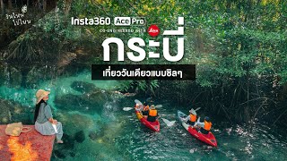 เที่ยว " กระบี่ " สัมผัสบรรยากาศอย่างใกล้ชิดกับกล้อง INSTA360 ACE PRO | OneDayTrip | วันใหม่ไปไหน